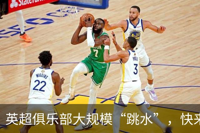 英超俱乐部大规模“跳水”，快来看看谁快沉了！