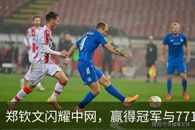郑钦文闪耀中网，赢得冠军与771万奖金！